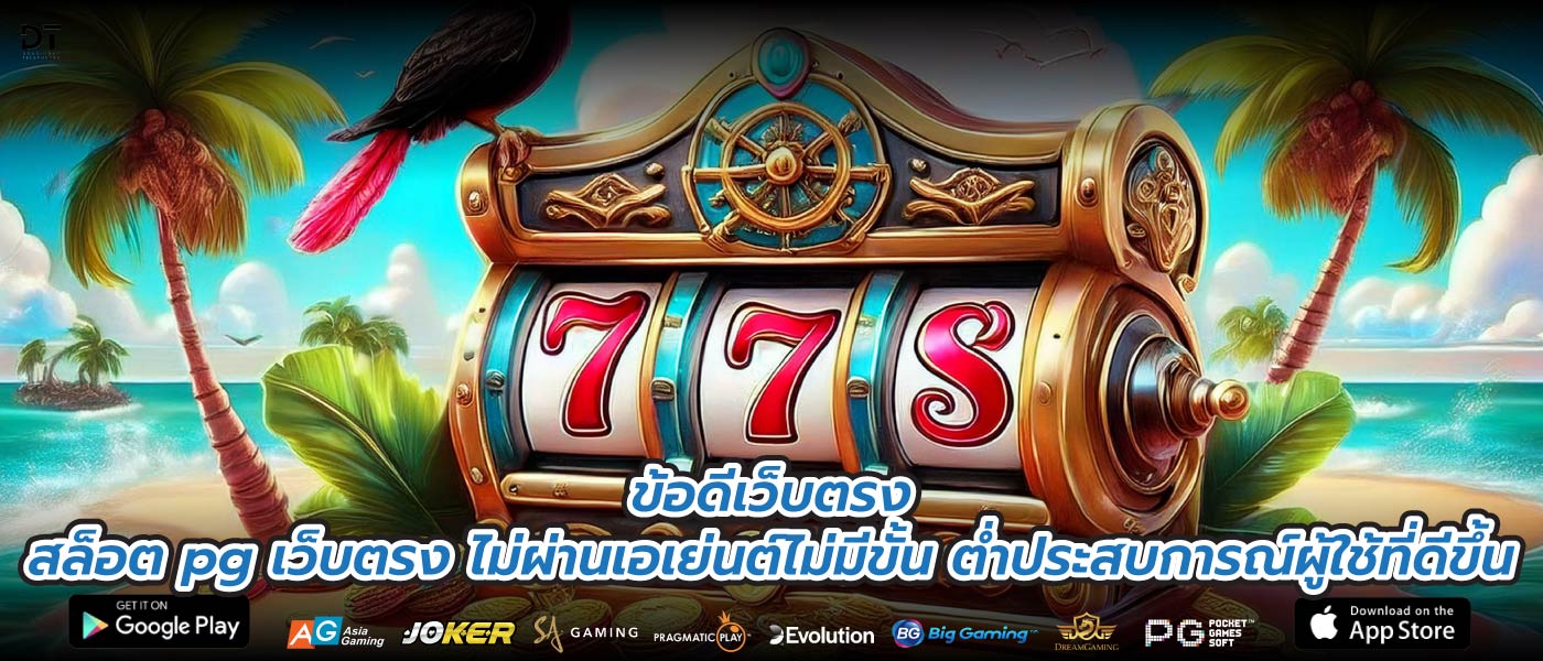 ข้อดีเว็บตรงสล็อต pg เว็บตรง ไม่ผ่านเอเย่นต์ไม่มีขั้น ต่ำประสบการณ์ผู้ใช้ที่ดีขึ้น