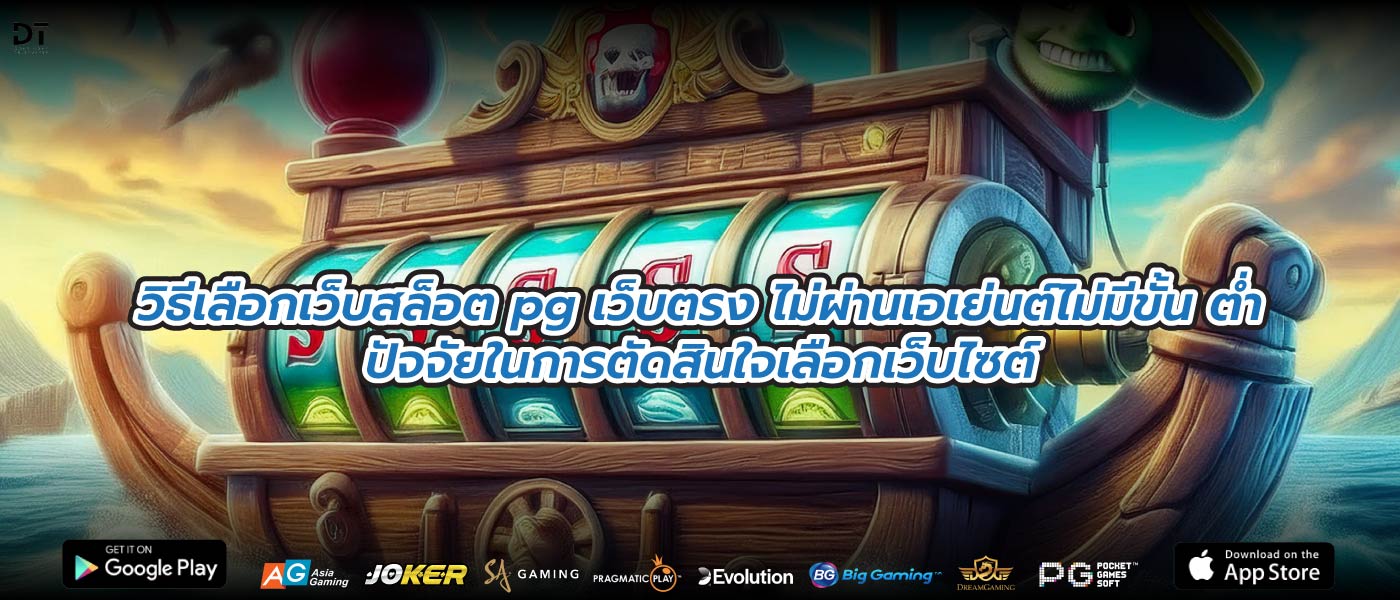 วิธีเลือกเว็บสล็อต pg เว็บตรง ไม่ผ่านเอเย่นต์ไม่มีขั้น ต่ำปัจจัยในการตัดสินใจเลือกเว็บไซต์