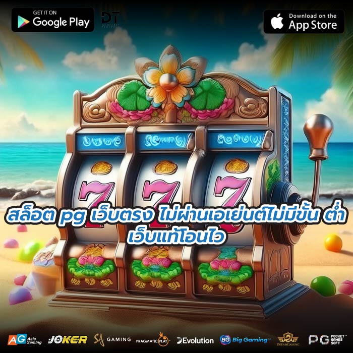 สล็อต pg เว็บตรง ไม่ผ่านเอเย่นต์ไม่มีขั้น ต่ำเว็บแท้โอนไว
